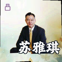 苏雅琪