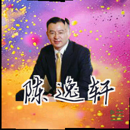 陈逸轩