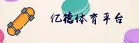 【官方】亿德体育官网 - 官方登录入口